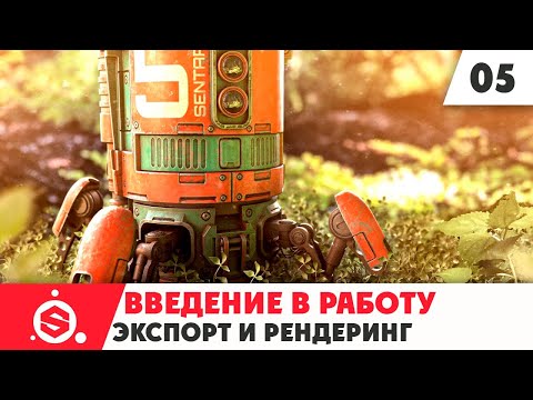 Видео: Начало работы в Substance Painter 2021 - Часть 05 - экспорт и рендеринг