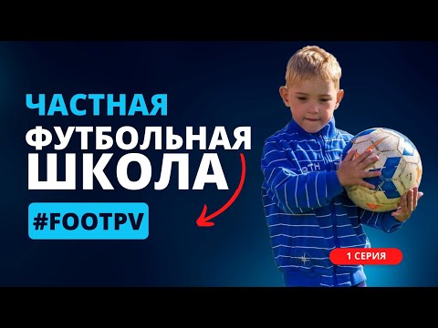 Видео: FOOTPV - ЧАСТНАЯ ФУТБОЛЬНАЯ ШКОЛА | 1 серия | Начало, вспоминаем 2015 год!