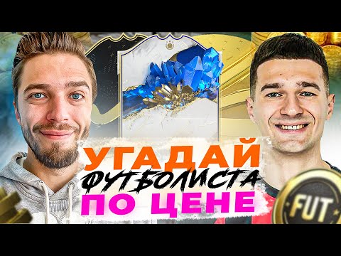 Видео: 2️⃣ УГАДАЙ ФУТБОЛИСТА по ЦЕНЕ // FORZOREZOR ⭐️