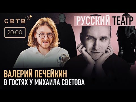 Видео: РУССКИЙ ТЕАТР : Валерий Печейкин в гостях у Михаила Светова