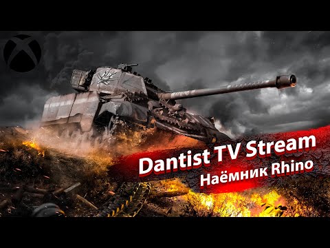 Видео: НОВИНКА: наёмник Rhino в WoT Console