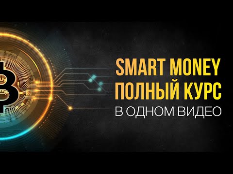 Видео: Smart Money - ПОЛНЫЙ КУРС от А до Я | Трейдинг