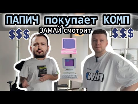 Видео: ЗАМАЙ смотрит ПАПИЧ ПОКУПАЕТ КОМП // Дубайская Авантюра 3 - Хочу супер-пупер комп!