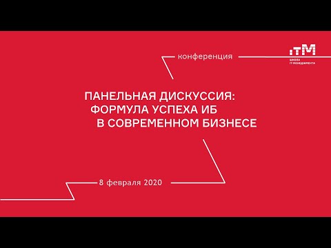 Видео: Панельная дискуссия "Формула успеха ИБ в современном бизнесе". Конференции 8 февраля 2020 года.