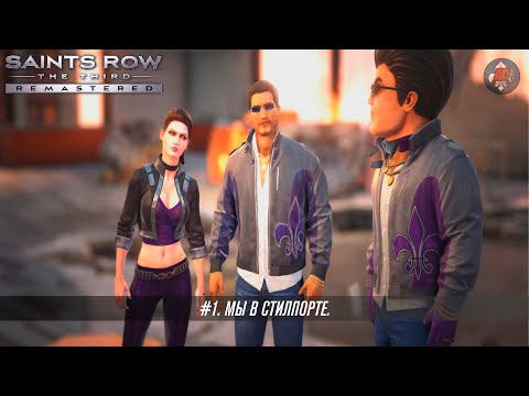 Видео: Saints Row: The Third Remastered. Часть 1. Мы в Стилпорте.