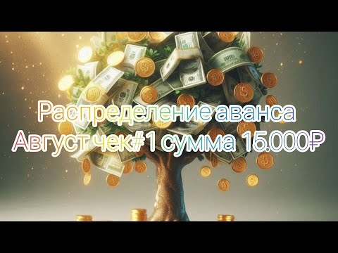 Видео: #17 Август чек#1 Распределение аванса, сумма 15.000₽