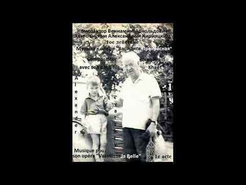 Видео: Vassilissa la Belle 1-5 Василиса Прекрасная / V. /B./ Khaèt - В. Хаэт - ÉG. ЭКВ.