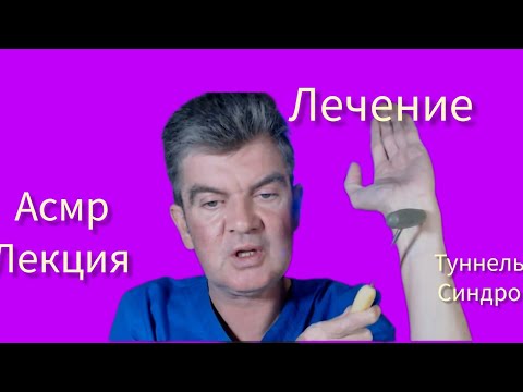 Видео: АСМР Лекция.Лечение туннельного синдрома 