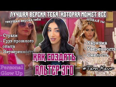 Видео: КАК СОЗДАТЬ АЛЬТЕР ЕГО: новая версия тебя перевернет твою реальность (Там Каур на русском)