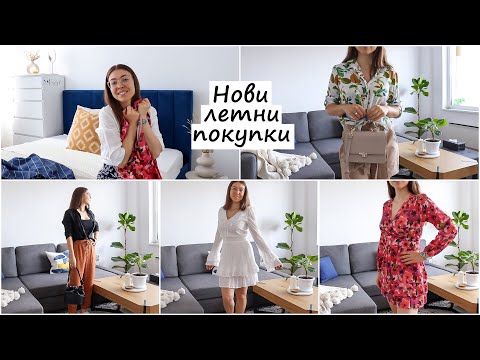 Видео: Нови летни покупки от HM, MOHITO, ABOUT YOU, New Yorker, HOUSE, Sinsay, CCC, Bershka, RESERVED