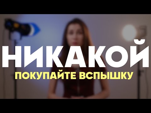 Видео: Какой постоянный свет купить для фото? Вспышки или постоянный свет для фото