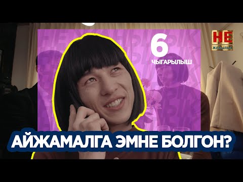 Видео: "Айжамалка менен Алтышканын романтикасы" | Не Жаңылык | 6 чыгарылыш | Жаңы сезон