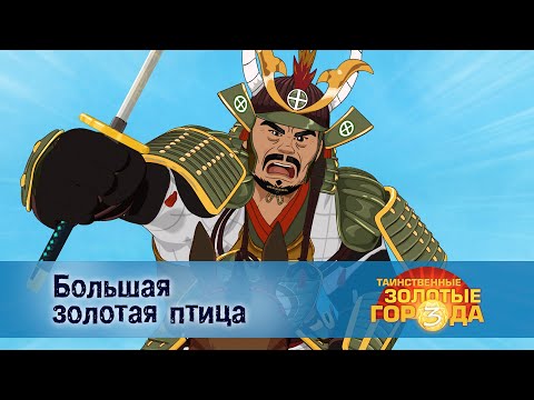 Видео: Таинственные золотые города. Сезон 3 - Эпизод 3.Большая золотая птица - Мультфильм