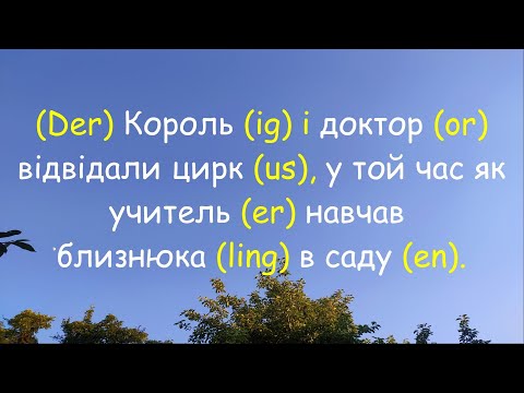Видео: Як запам'ятати німецькі слова чоловічого роду. Лайфхак