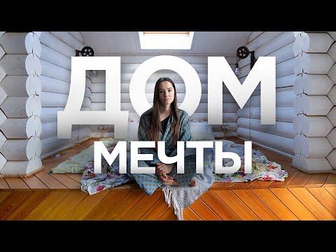 Видео: Дом мечты из сруба дерева / Морской стиль / Рум Тур