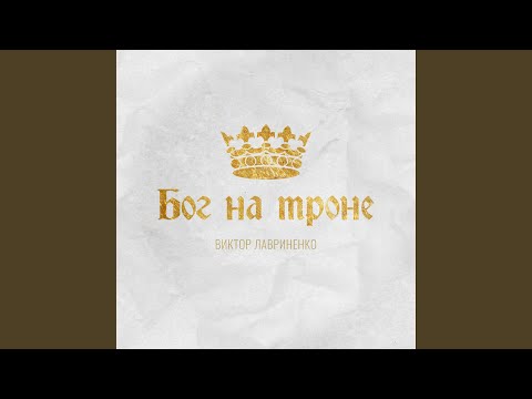 Видео: Верен всегда