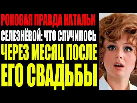 Видео: ЗАПРЕТНАЯ ЛЮБОВЬ НАТАЛЬИ СЕЛЕЗНЁВОЙ: КОГО ОН БРОСИЛ РАДИ НЕЁ И ЧЕМ ЭТО ОБЕРНУЛОСЬ