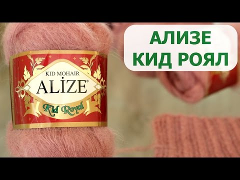 Видео: ПРЯЖА  ALIZE KID ROYAL. ЭКСПРЕСС ОБЗОР и ОТЗЫВ О ПРЯЖЕ АЛИЗЕ КИД РОЯЛ (КИД МОХЕР)