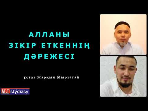 Видео: Қабіріңді Періштелер зиарат еткенін қалайсыз ба? ұстаз Жарқын Мырзатай 💚 АЛИ студиясы