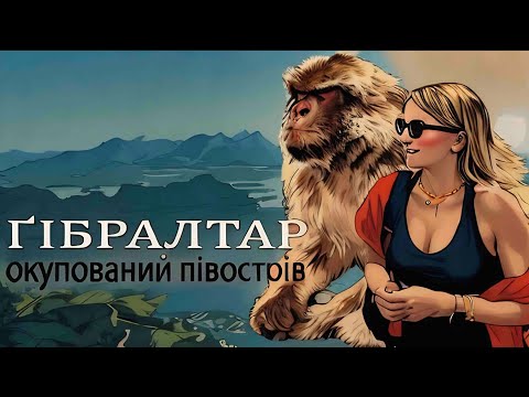 Видео: Кому належить Гібралтар? Цікаві факти про Гібралтар, єдине місце в Європі де живуть МАВПИ.