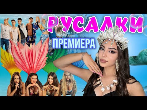 Видео: ПРЕМИЕРА РУСАЛКИ | ВЛОГ