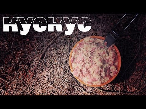 Видео: Кускус или замена БОМЖ-пакетам