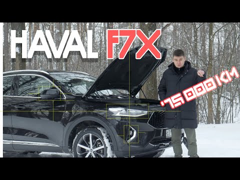 Видео: Обзор Haval f7x С ПРОБЕГОМ 75 000 км! Что стало с Хавал Ф7Х за 3 года эксплуатации? Вторые руки.