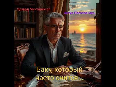Видео: Лирическая песня про Баку (до 1988) Баку, который часто снится... ЭДУАРД МХИТАРЯН и АРТУР ПОГОСОВ 