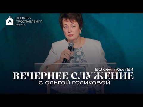 Видео: Вечернее служение с Ольгой Голиковой. 26.09.2024 | АЧИНСК • ШСС’24