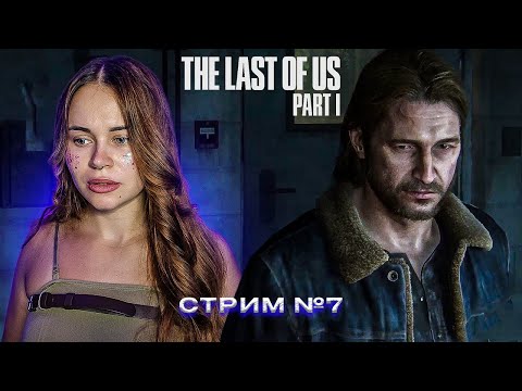 Видео: THE LAST OF US PART 1 Полное прохождение на русском ~ Одни из нас ~ Прохождение на ПК ~ СТРИМ №7