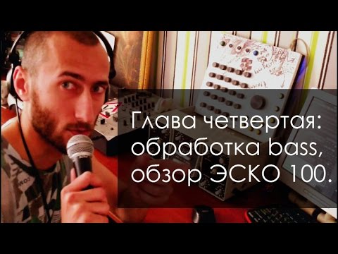 Видео: Трепология звука. (Глава четвертая: обзор ЭСКО-100, обработка bass, d'n'b, Live)