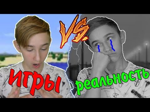 Видео: ИГРЫ VS РЕАЛЬНОСТЬ | ИГРЫ ПРОТИВ РЕАЛЬНОСТИ(РЕАЛЬНОЙ ЖИЗНИ)