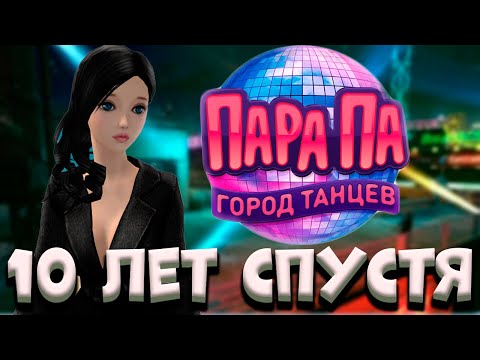 Видео: ПАРА ПА: ГОРОД ТАНЦЕВ | 10 ЛЕТ СПУСТЯ