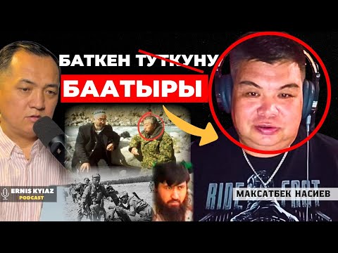 Видео: Генералга кылган жакшылыгым жакшылык менен кайтпады... | Максатбек Насиев | Ernis Kyiaz Podcast