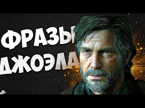 Видео: Джоэл Миллер запоминающиеся фразы