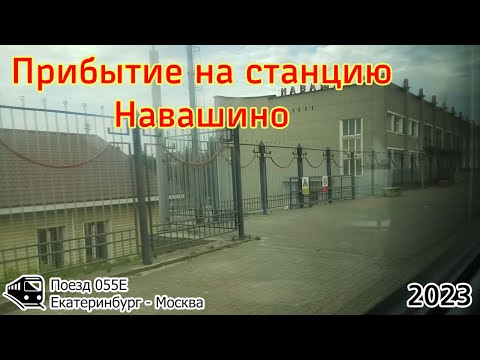 Видео: Прибытие на станцию Навашино (2023)