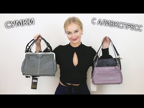Видео: 👜👛КРАСИВЫЕ СУМКИ С АЛИЭКСПРЕСС