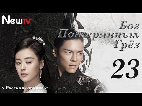 Видео: 【Русская Озвучка】Бог потерянных грёз 23丨God of Lost Fantasy（Шэн Илунь, Ван Цзывэнь) 太古神王 | 王子文 盛一伦