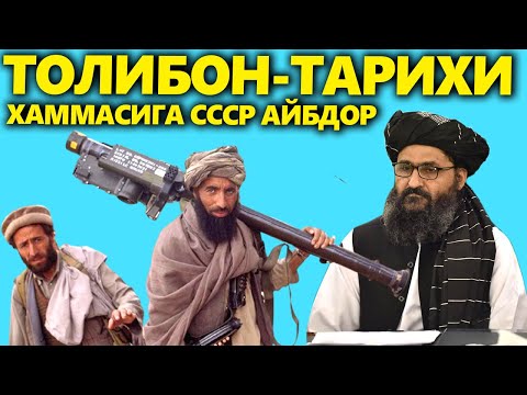 Видео: ТОЛИБЛАР---АСЛИДА КИМ----ХАММАСИГА СССР АЙБДОР (TOLIBLAR  TARIXI)