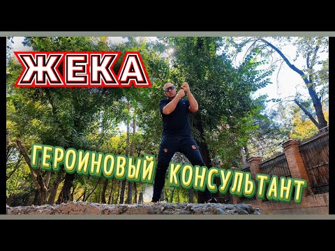 Видео: ЖЕКА ГЕРОИНОВЫЙ КОНСУЛЬТАНТ  