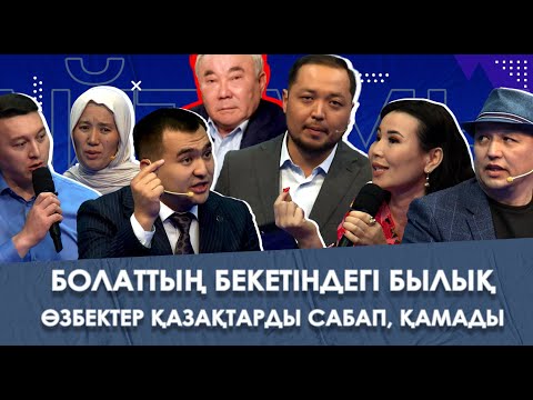 Видео: Қарақалпақстанда қазақтарды қамаған кімдер? | АЙТАМЫЗ