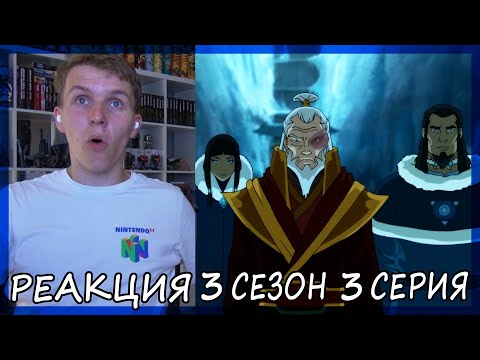 Видео: Легенда о Корре 3 сезон 3 серия РЕАКЦИЯ "Царица Земли"