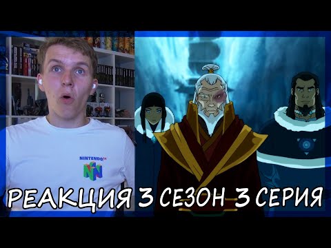 Видео: Легенда о Корре 3 сезон 3 серия РЕАКЦИЯ "Царица Земли"