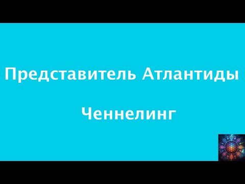 Видео: Ченнелинг с представителем Атлантиды