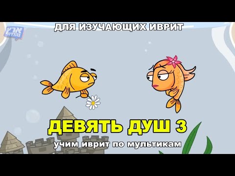 Видео: Иврит по мультикам - Девять душ (часть 3)