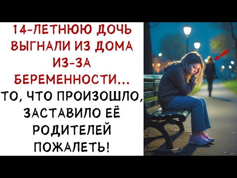 Видео: 14 летнюю дочь выгнали из дома из за беременности, но произошедшее дальше    ИСТОРИИ ИЗ ЖИЗНИ