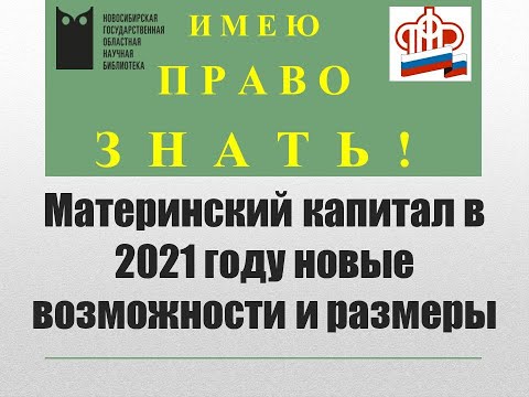 Видео: Материнский капитал в 2021 году: новые возможности и размеры