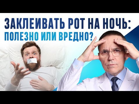 Видео: Заклеивание (тейпирование) рта на ночь. В чем польза или опасность?
