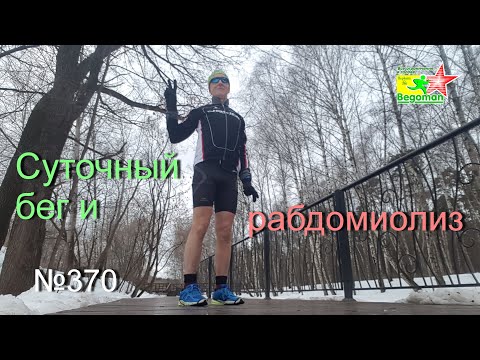 Видео: Суточный бег и рабдомиолиз (№370)