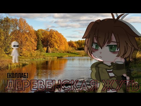 Видео: Страшилка [ Деревенская жуть ] - Gacha club - ( коллаб с @wmamx2 )
